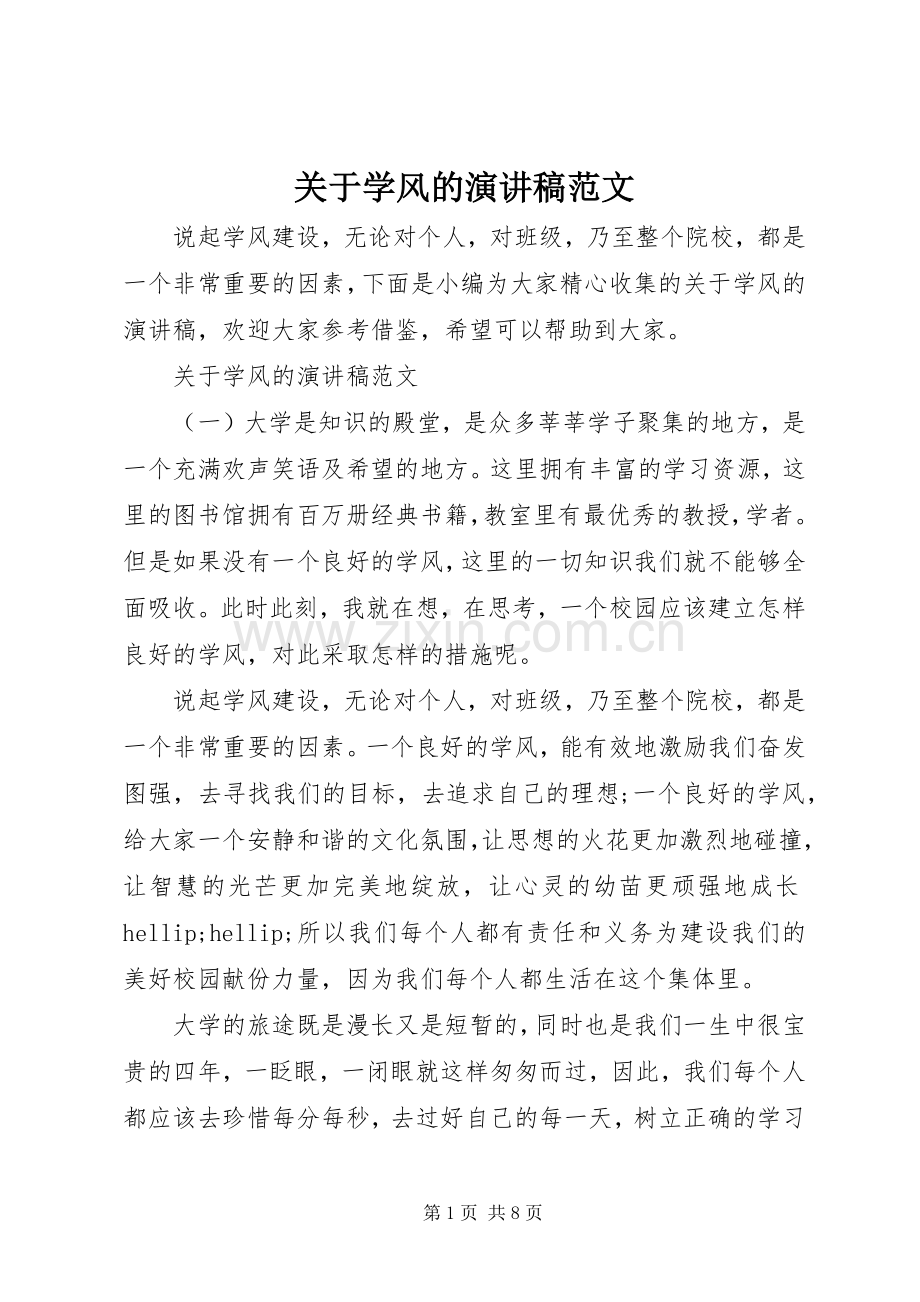 关于学风的演讲稿范文.docx_第1页