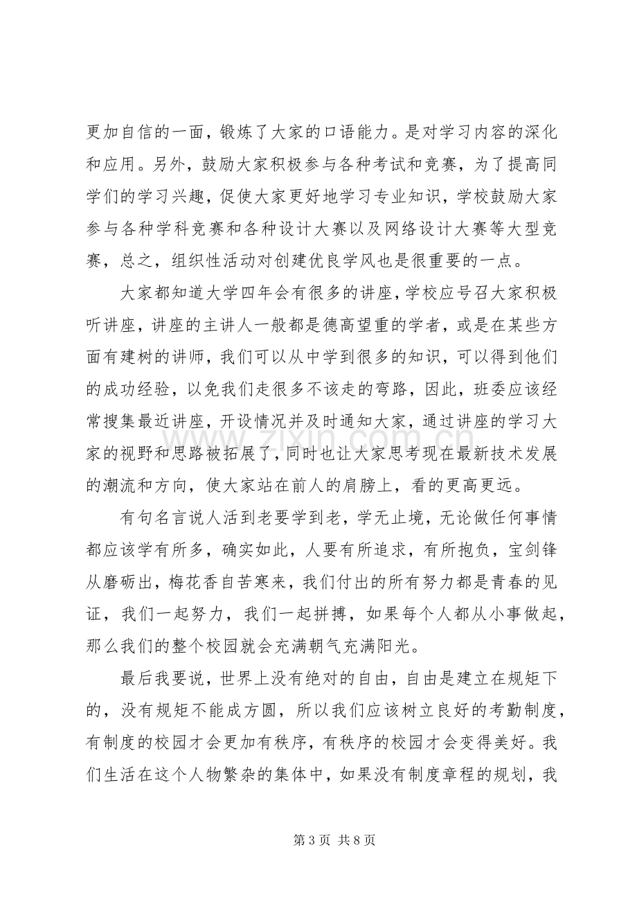 关于学风的演讲稿范文.docx_第3页