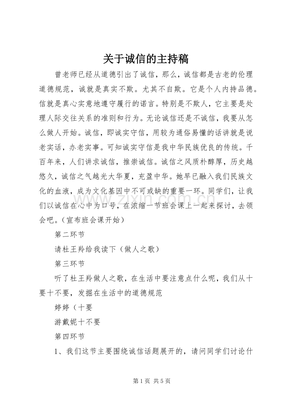 关于诚信的主持稿.docx_第1页