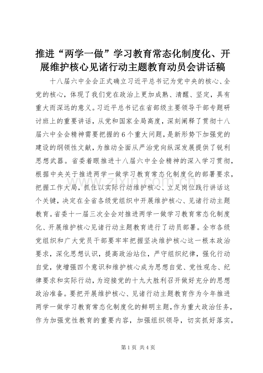 推进“两学一做”学习教育常态化制度化、开展维护核心见诸行动主题教育动员会讲话稿.docx_第1页