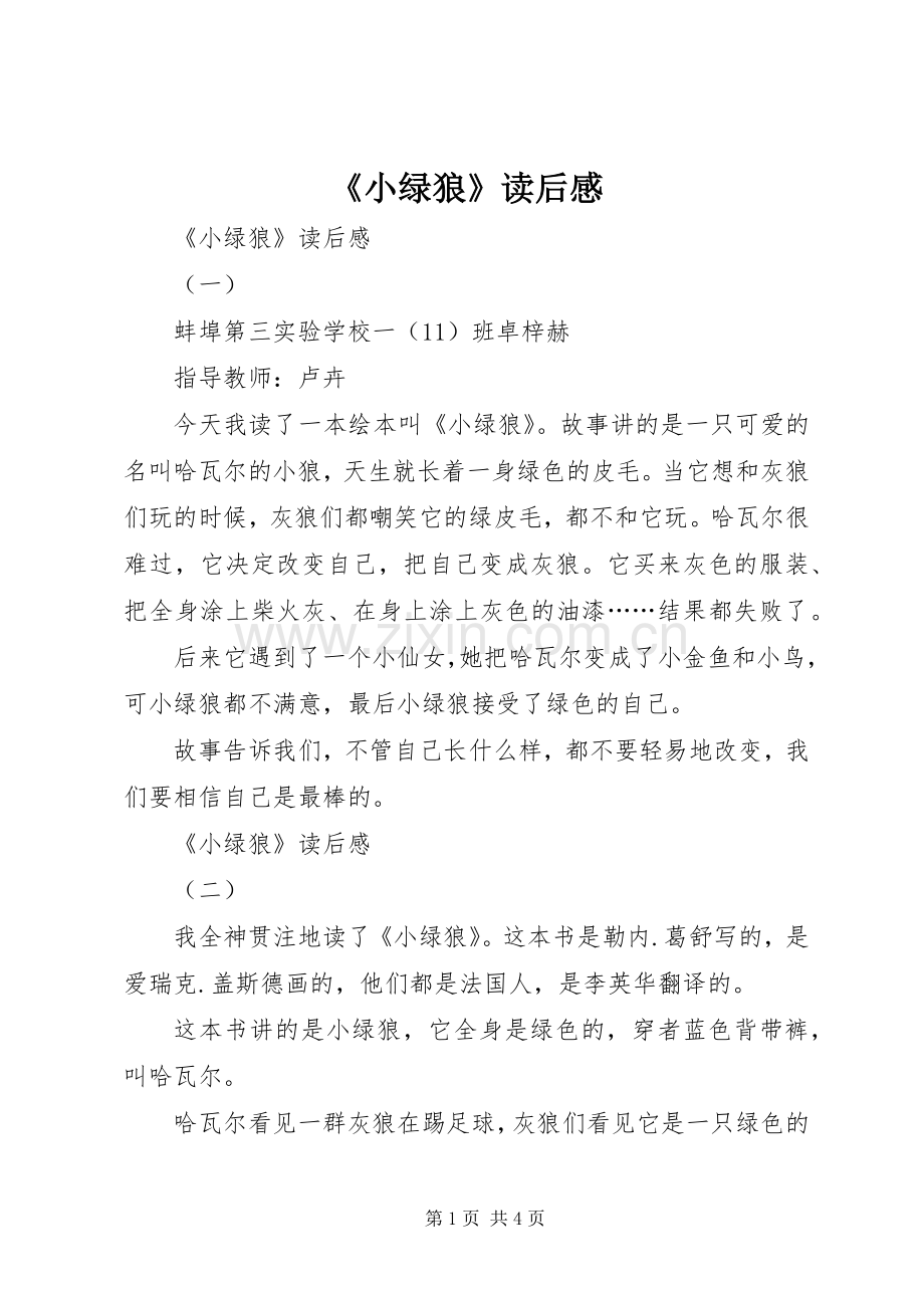 《小绿狼》读后感 .docx_第1页