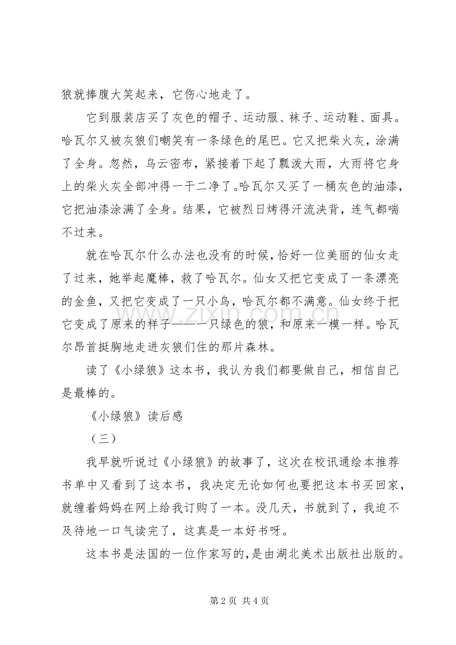 《小绿狼》读后感 .docx_第2页