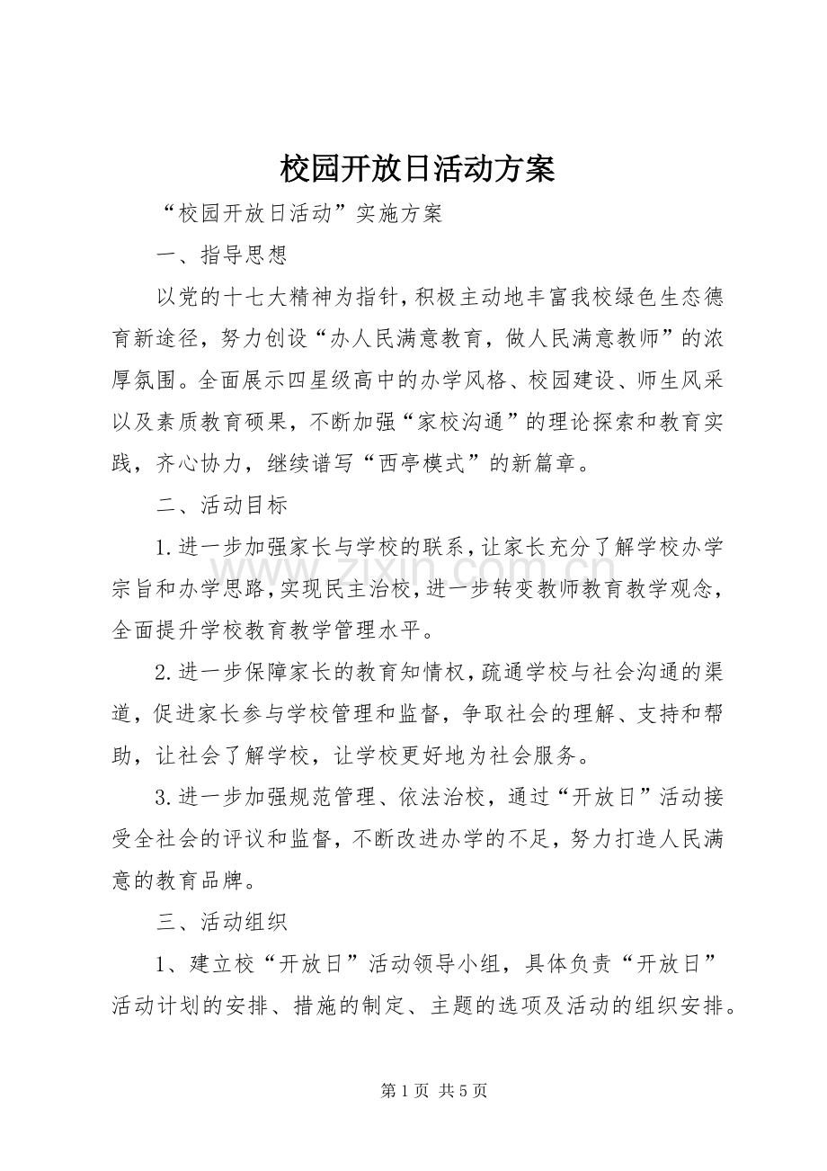 校园开放日活动实施方案.docx_第1页