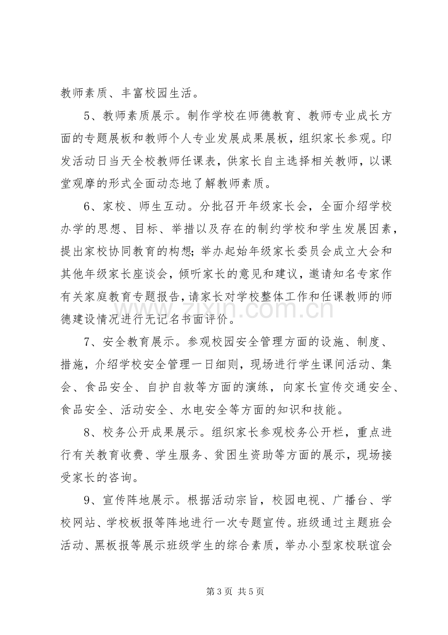 校园开放日活动实施方案.docx_第3页