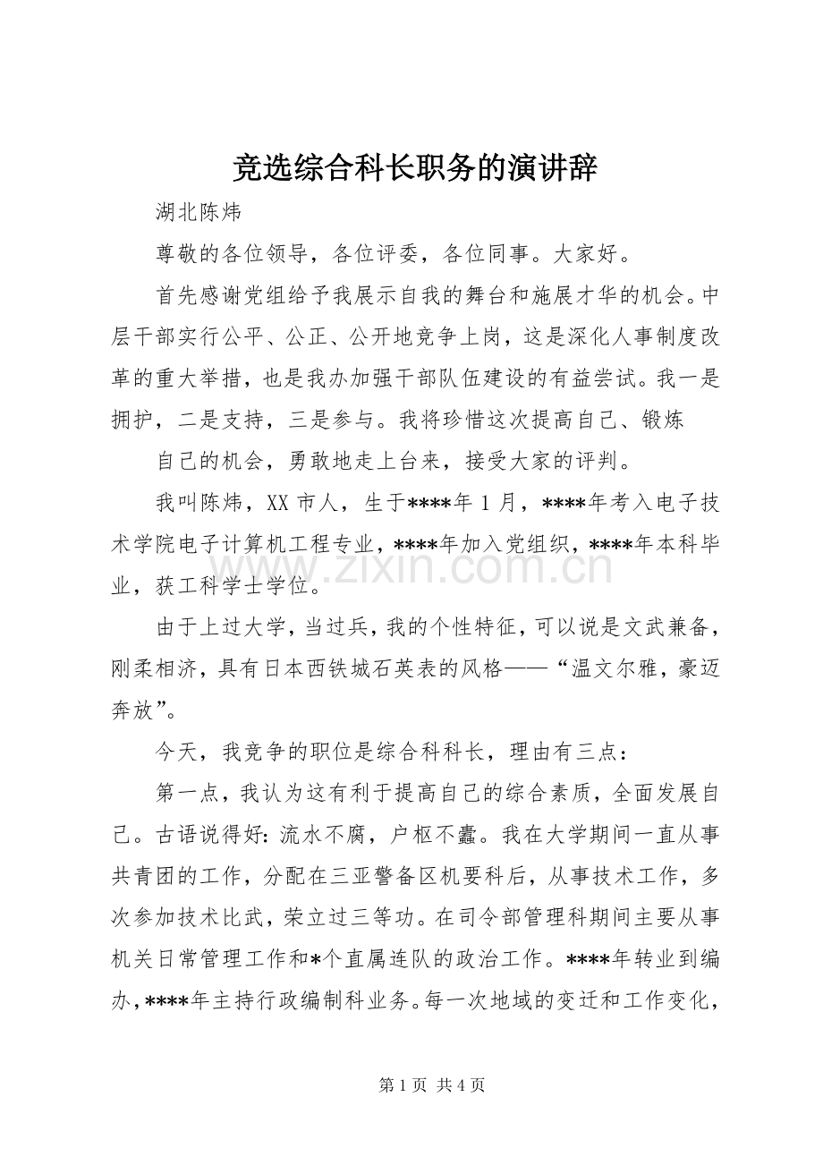 竞选综合科长职务的演讲稿.docx_第1页