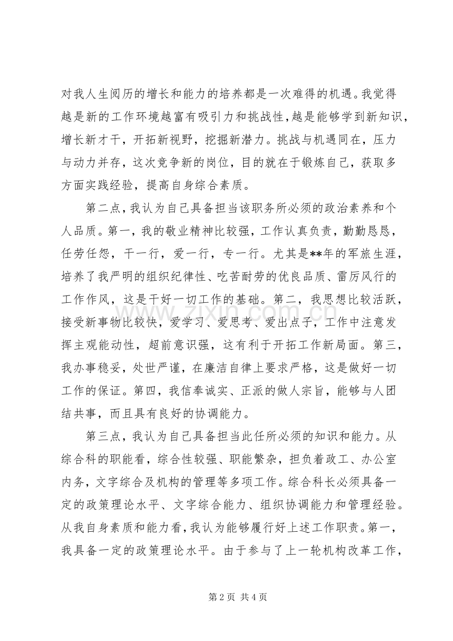 竞选综合科长职务的演讲稿.docx_第2页