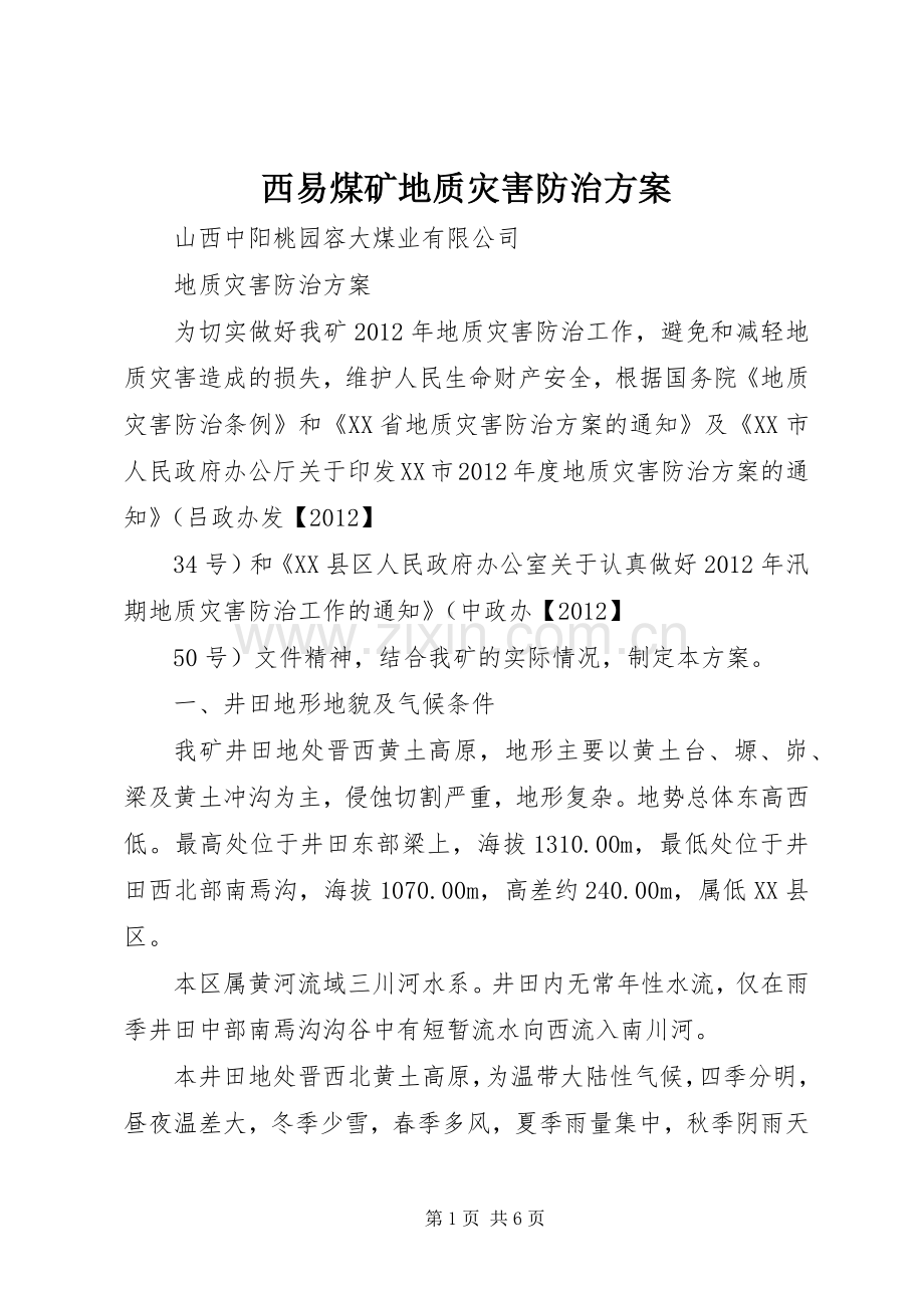 西易煤矿地质灾害防治实施方案 .docx_第1页