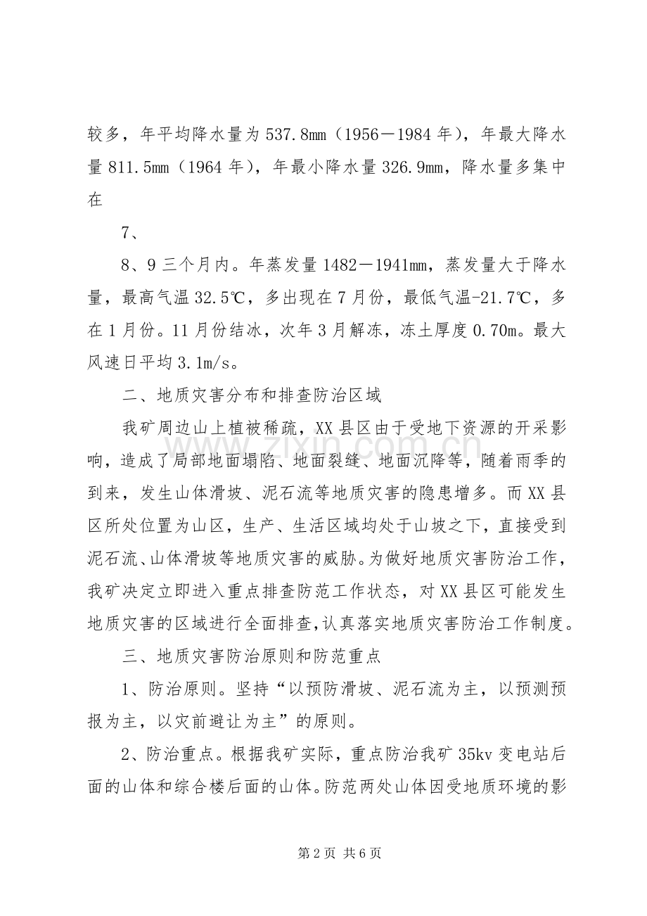 西易煤矿地质灾害防治实施方案 .docx_第2页