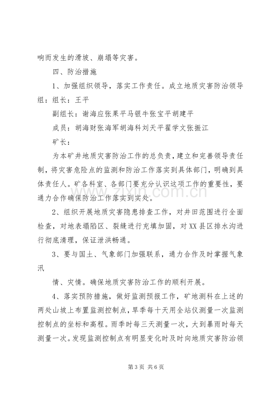 西易煤矿地质灾害防治实施方案 .docx_第3页