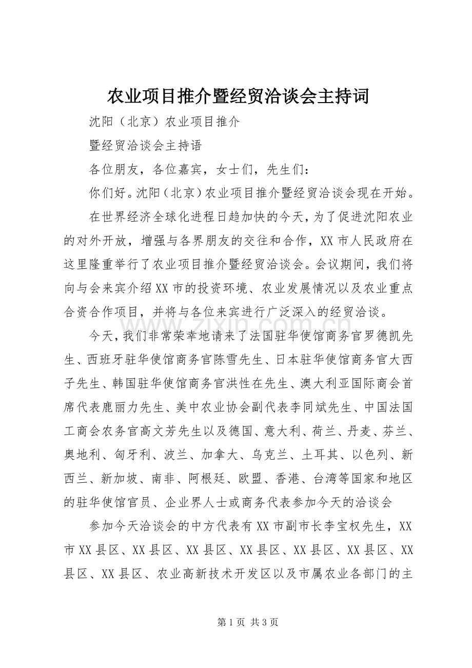 农业项目推介暨经贸洽谈会主持词.docx_第1页