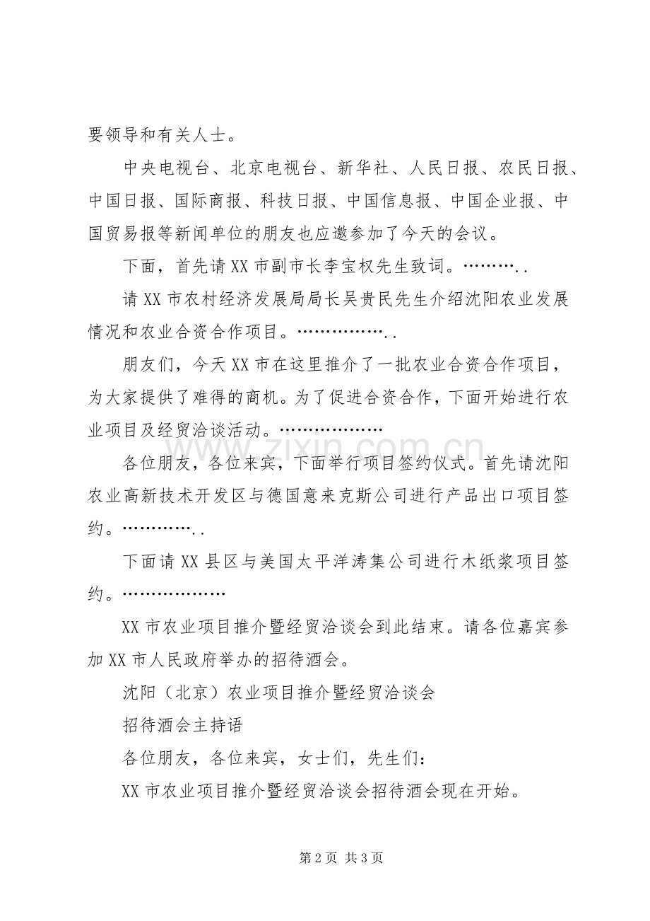 农业项目推介暨经贸洽谈会主持词.docx_第2页