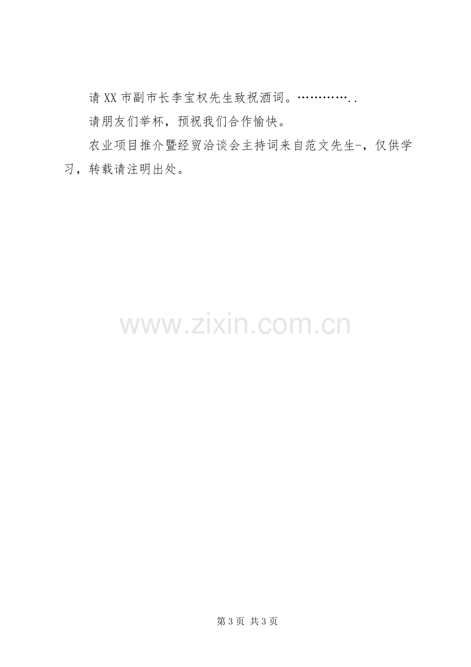 农业项目推介暨经贸洽谈会主持词.docx_第3页