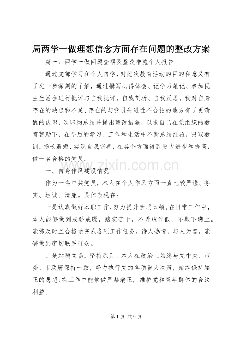 局两学一做理想信念方面存在问题的整改实施方案.docx_第1页