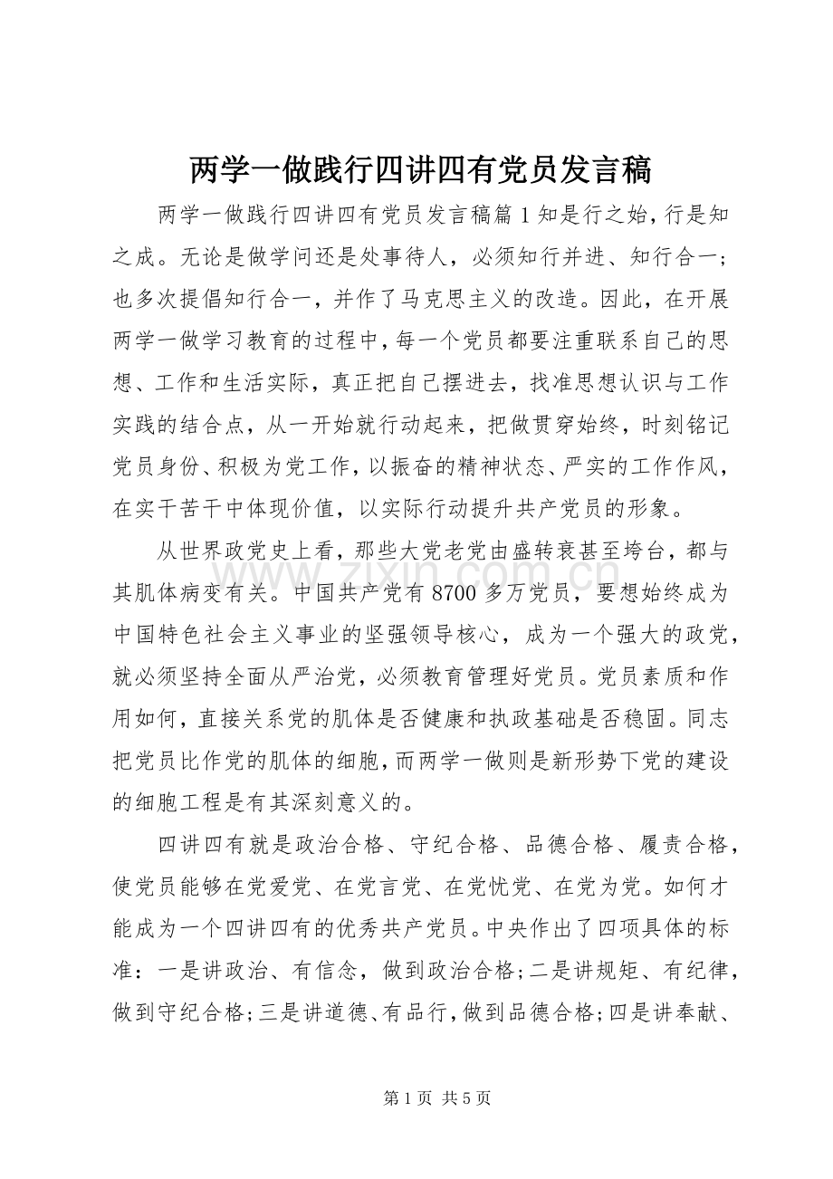 两学一做践行四讲四有党员发言.docx_第1页