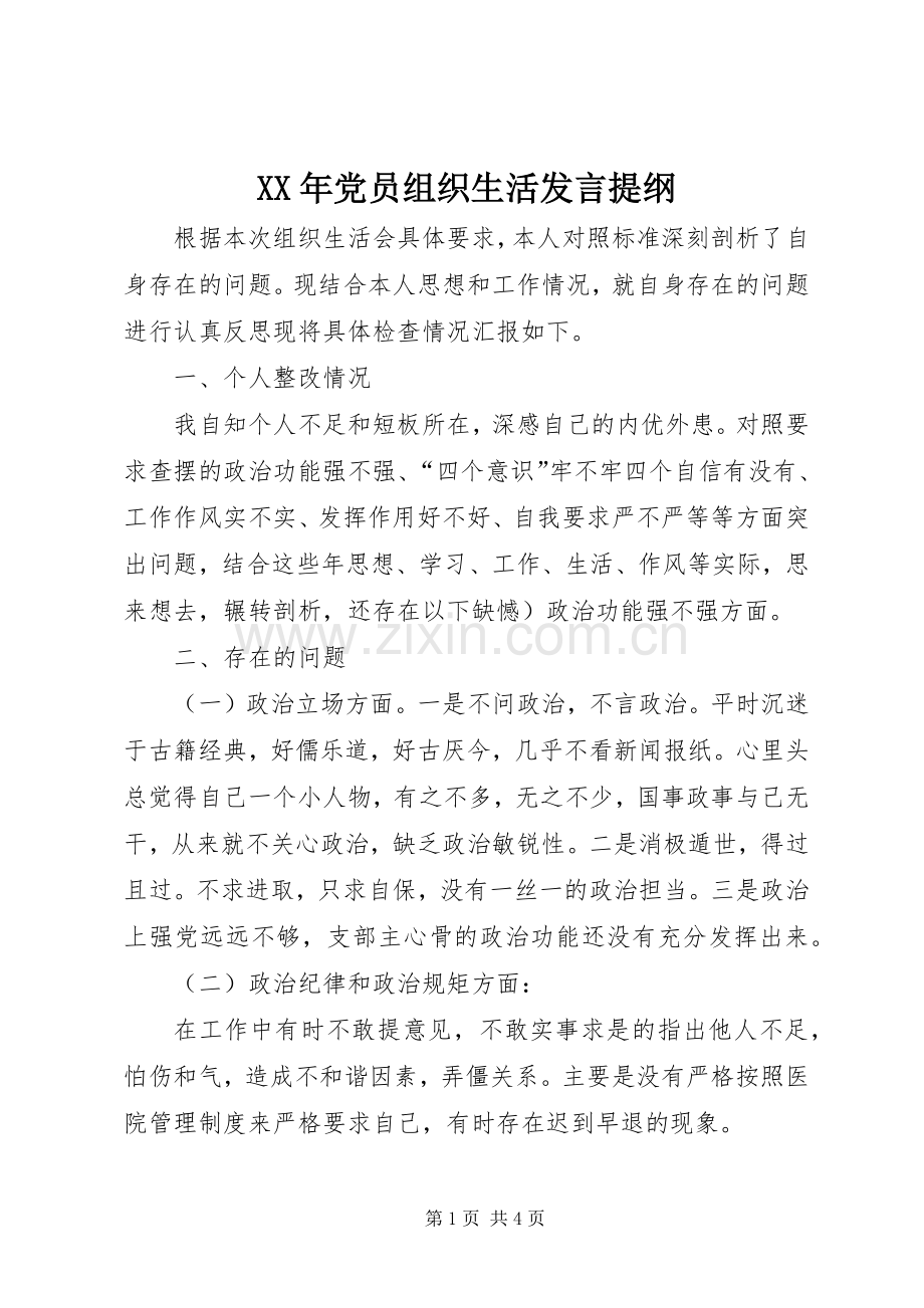 XX年党员组织生活发言提纲材料.docx_第1页