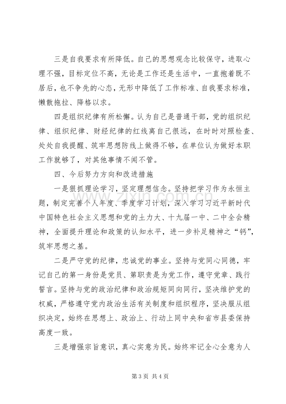 XX年党员组织生活发言提纲材料.docx_第3页