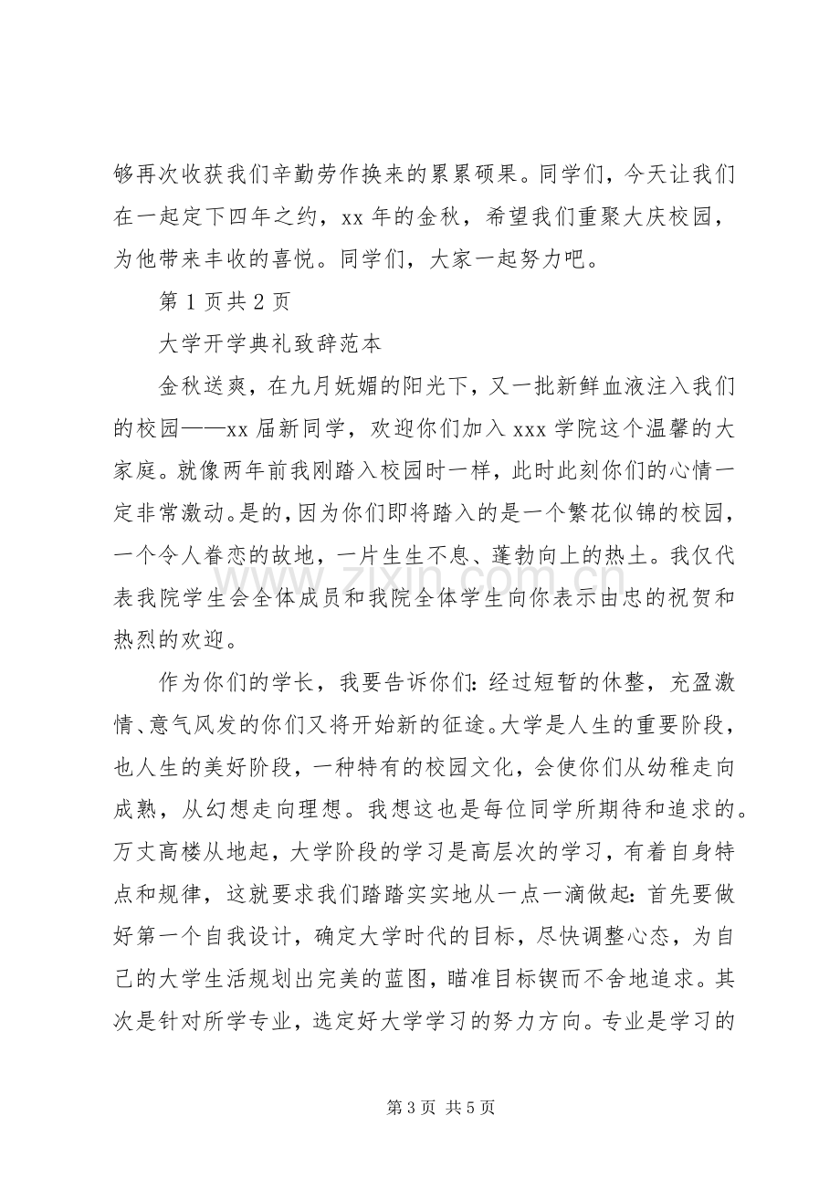 大学开学典礼演讲稿与大学开学典礼演讲致辞5篇.docx_第3页