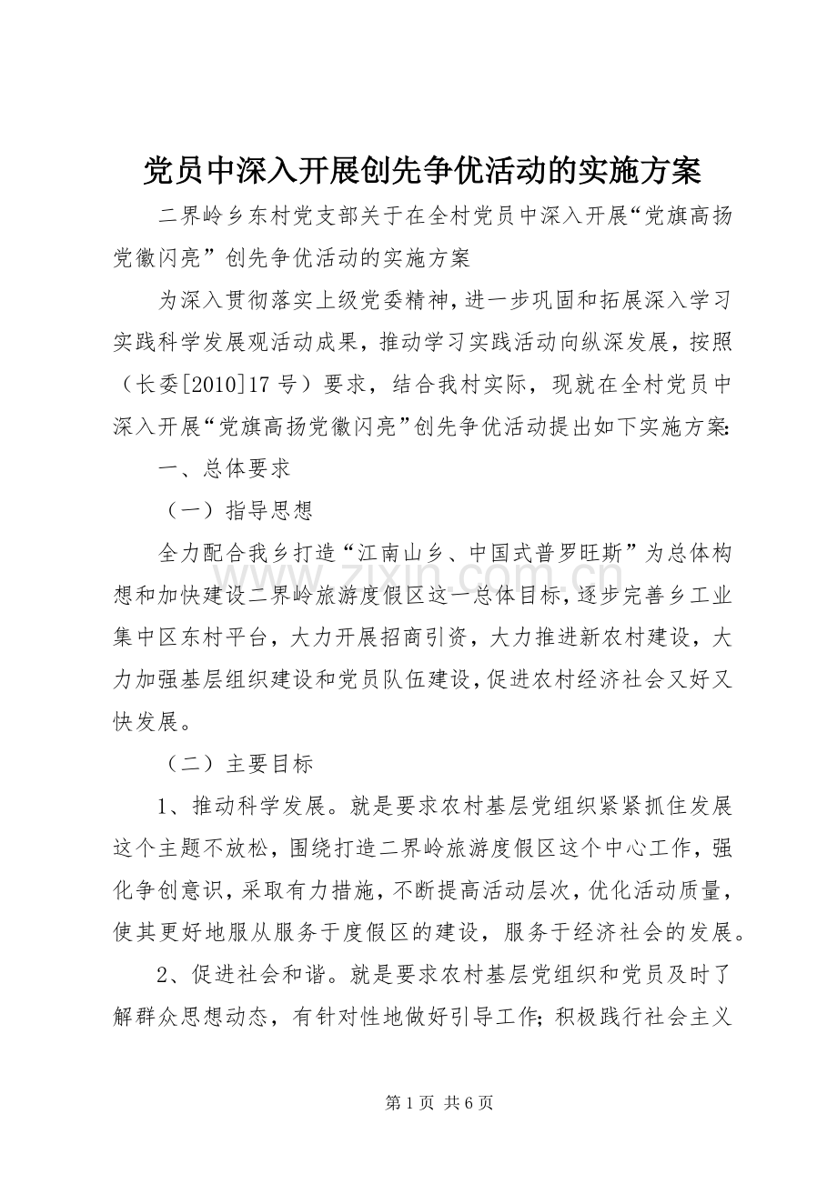 党员中深入开展创先争优活动的方案.docx_第1页