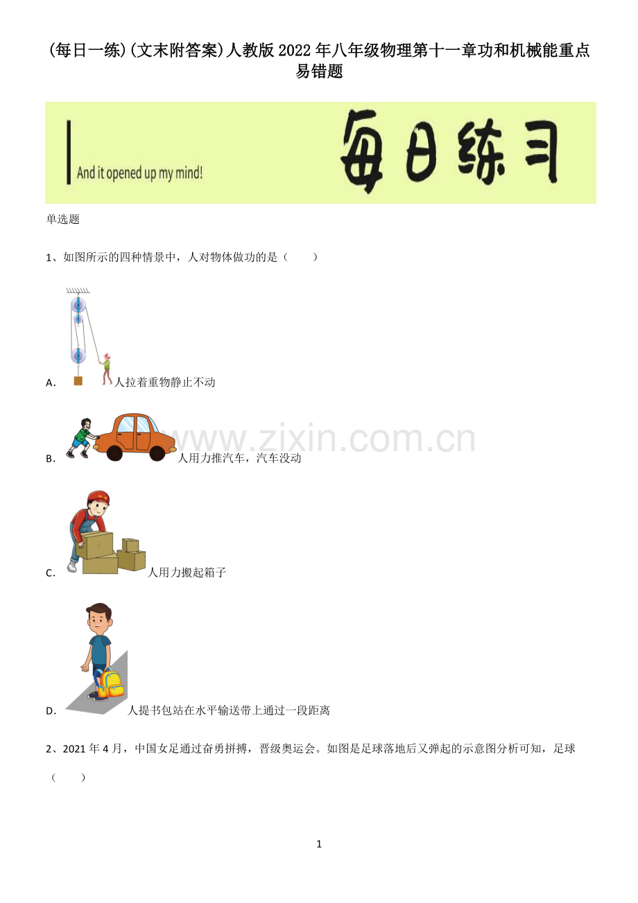 (文末附答案)人教版2022年八年级物理第十一章功和机械能重点易错题.pdf_第1页