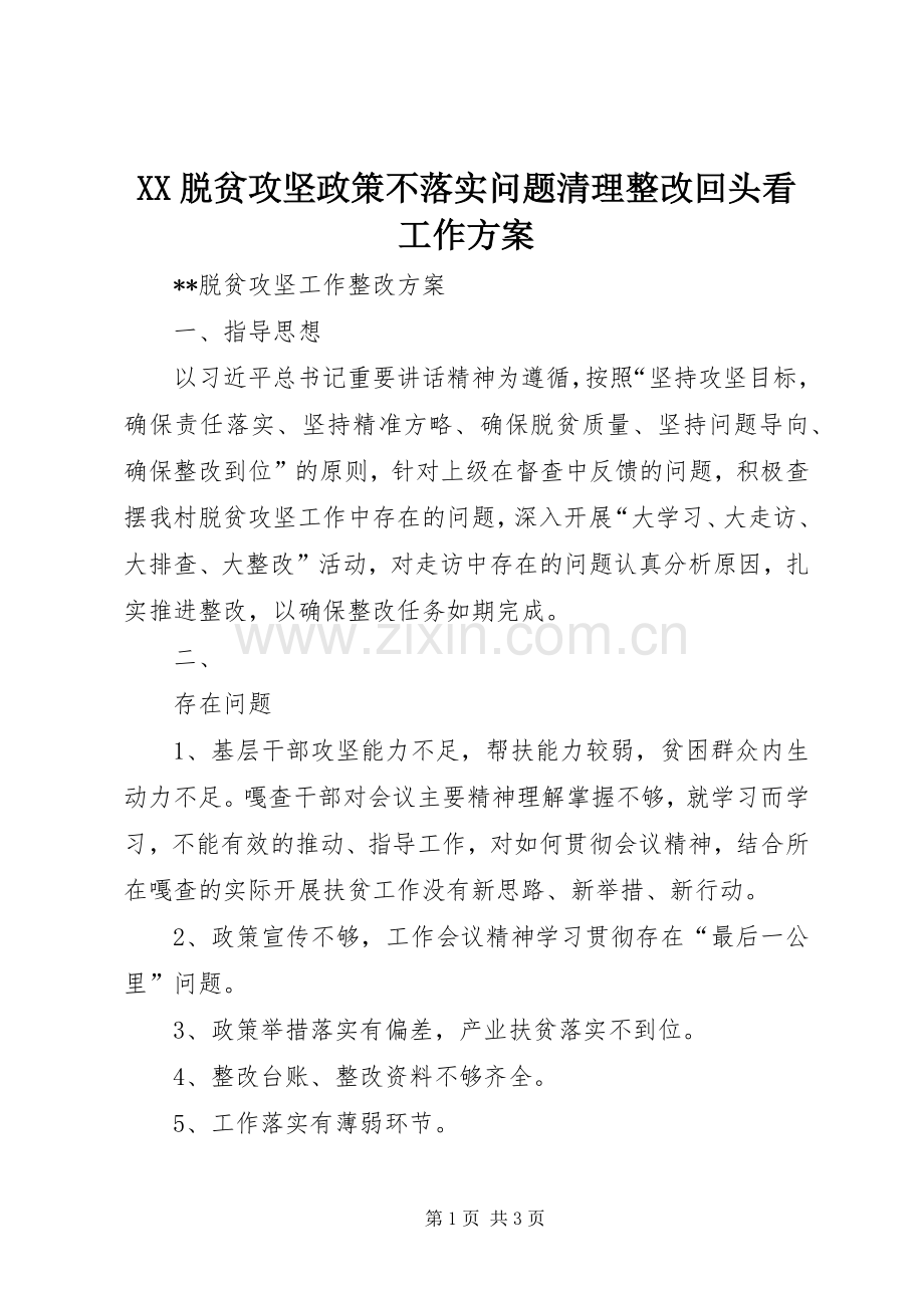 XX脱贫攻坚政策不落实问题清理整改回头看工作实施方案 .docx_第1页