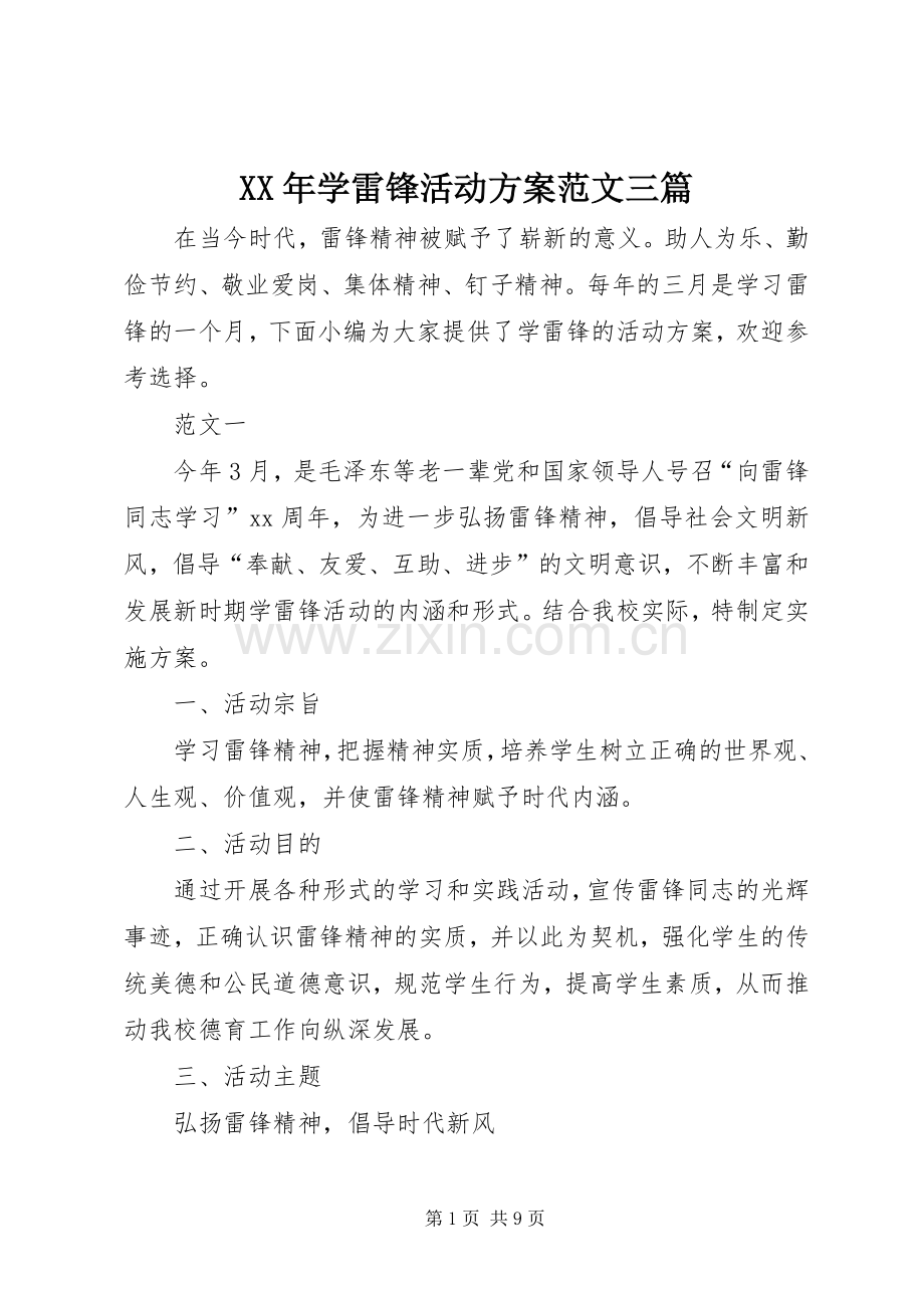 XX年学雷锋活动实施方案范文三篇.docx_第1页