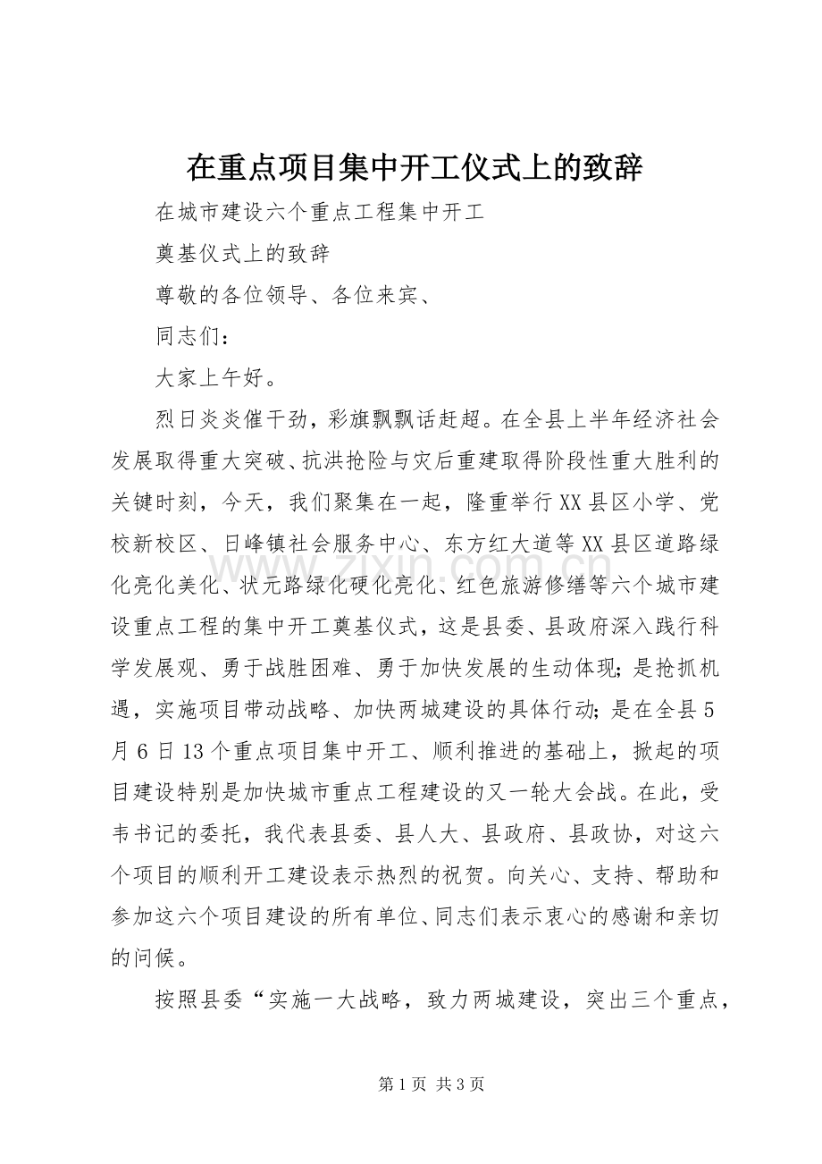 在重点项目集中开工仪式上的演讲致辞范文.docx_第1页