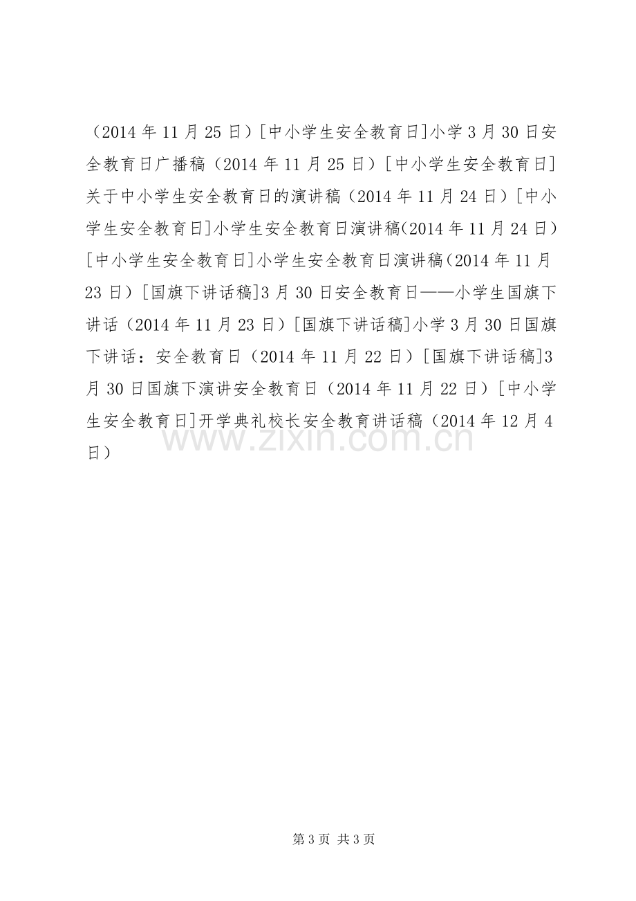 开学典礼校长安全教育讲话稿.docx_第3页