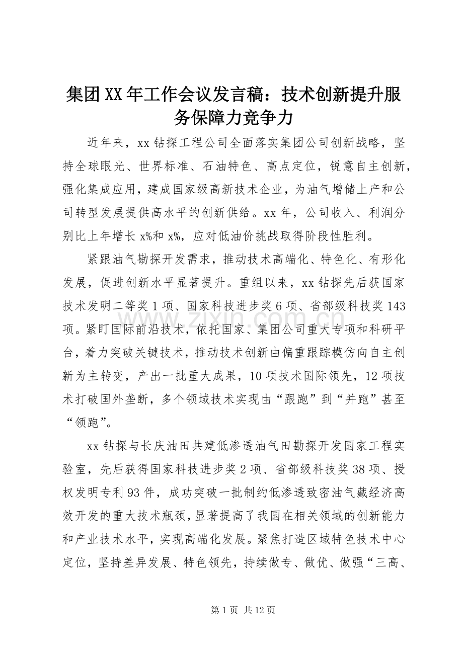 集团XX年工作会议发言稿：技术创新提升服务保障力竞争力.docx_第1页