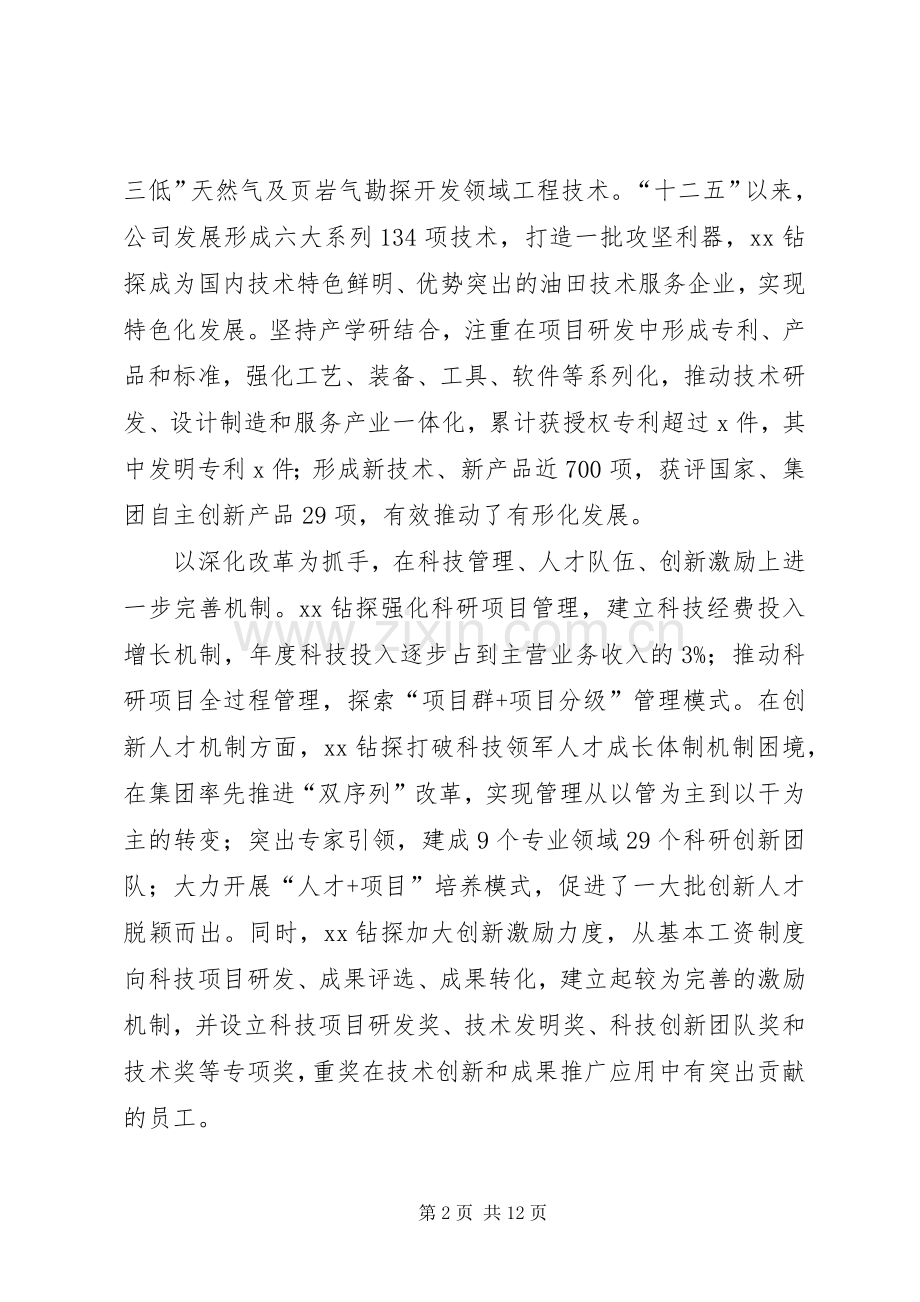 集团XX年工作会议发言稿：技术创新提升服务保障力竞争力.docx_第2页