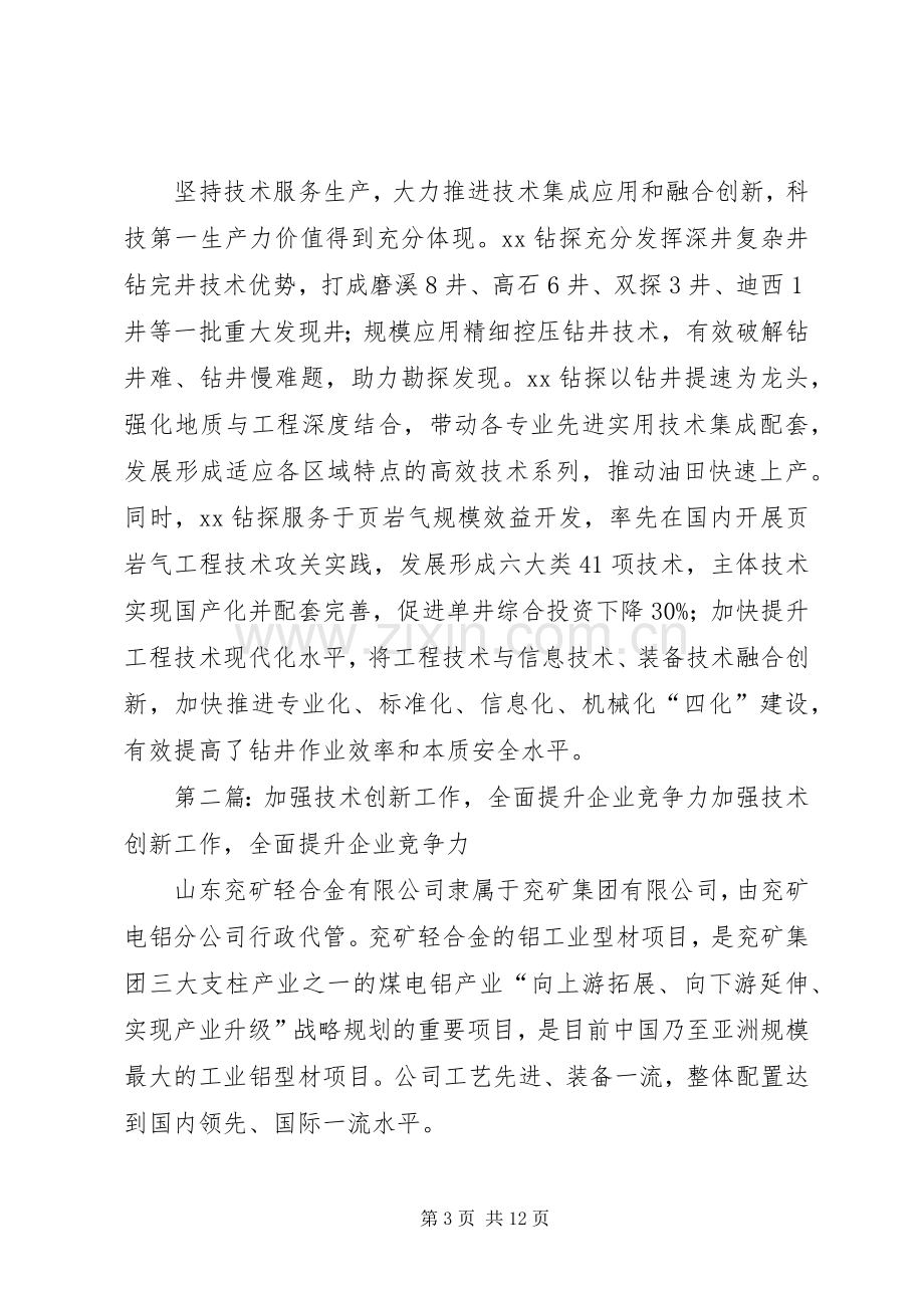 集团XX年工作会议发言稿：技术创新提升服务保障力竞争力.docx_第3页