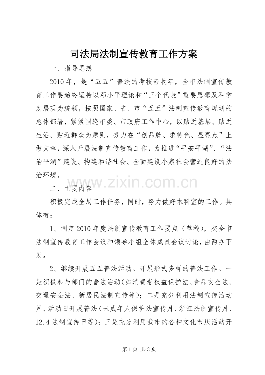 司法局法制宣传教育工作实施方案.docx_第1页