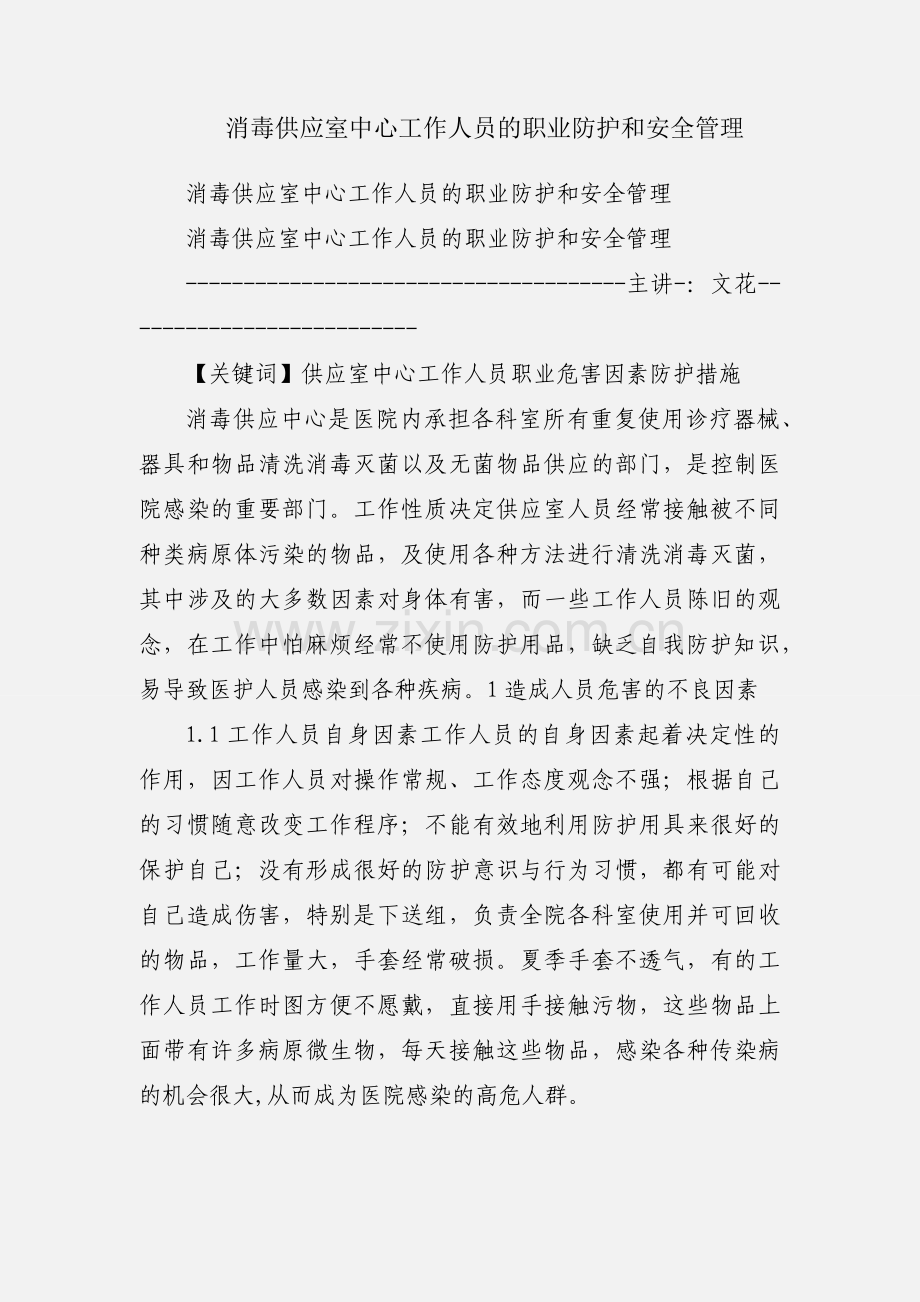 消毒供应室中心工作人员的职业防护和安全管理.docx_第1页