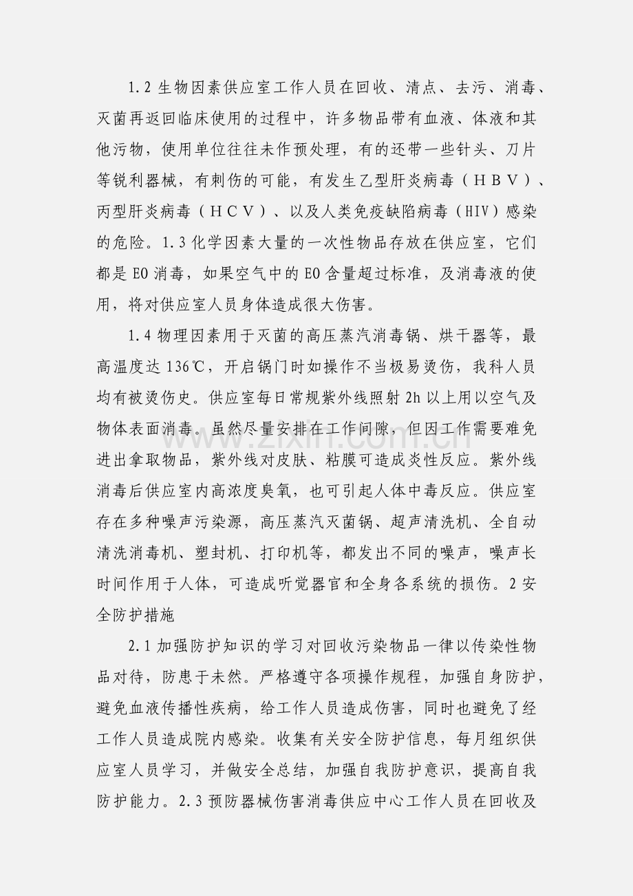 消毒供应室中心工作人员的职业防护和安全管理.docx_第2页