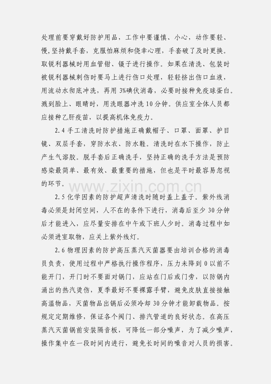 消毒供应室中心工作人员的职业防护和安全管理.docx_第3页