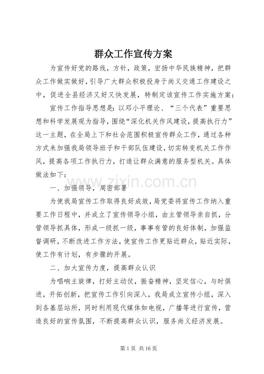 群众工作宣传实施方案.docx_第1页