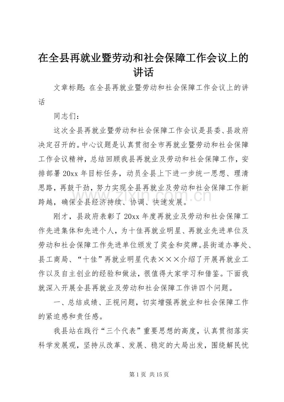 在全县再就业暨劳动和社会保障工作会议上的讲话.docx_第1页