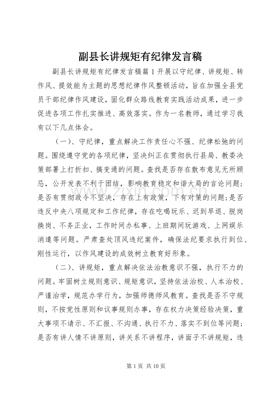 副县长讲规矩有纪律发言.docx_第1页