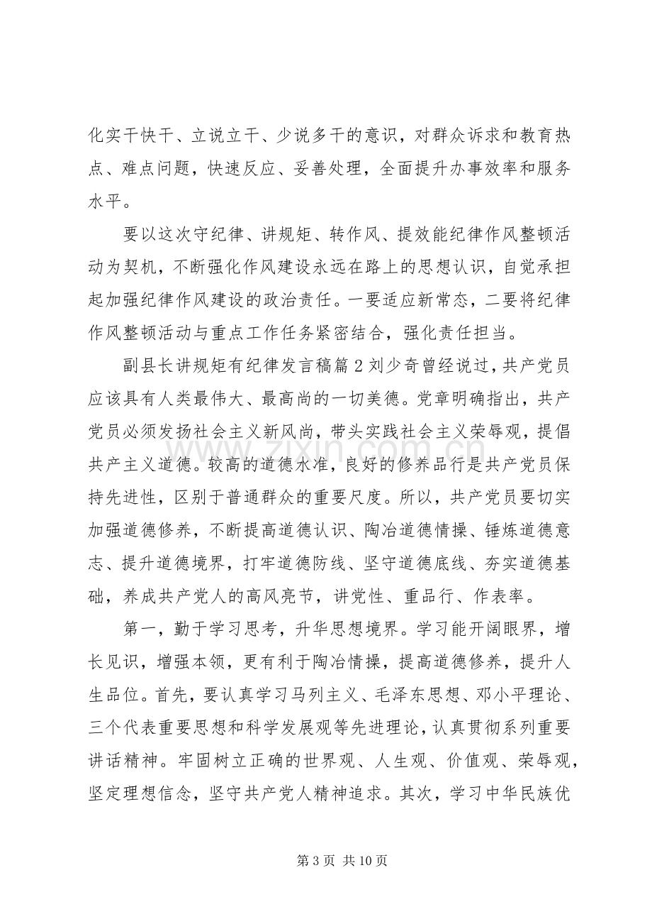 副县长讲规矩有纪律发言.docx_第3页