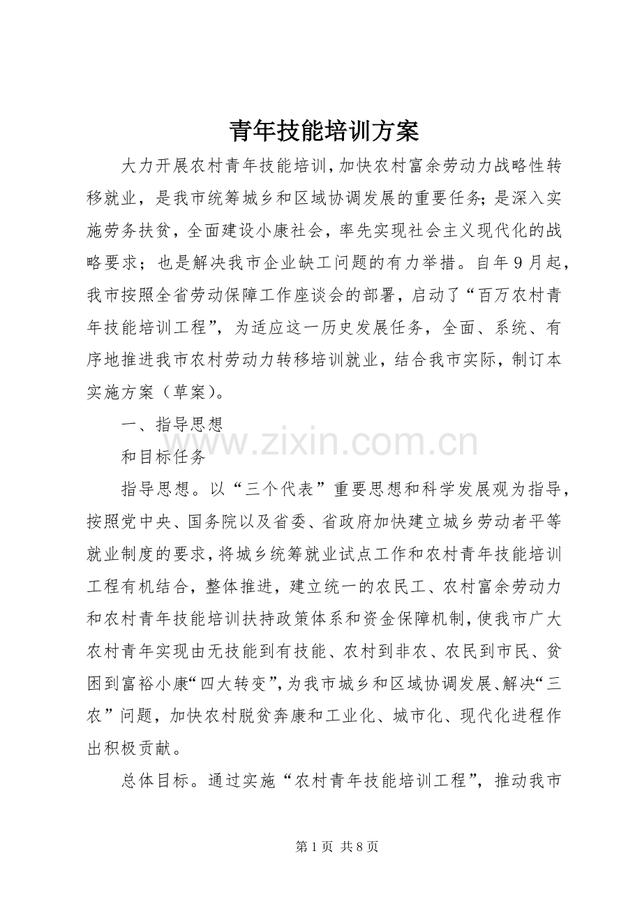 青年技能培训实施方案.docx_第1页