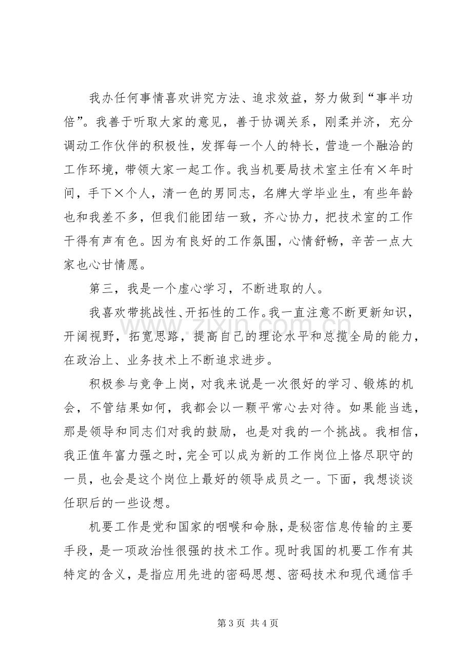 机要局副局长竞职演讲稿.docx_第3页