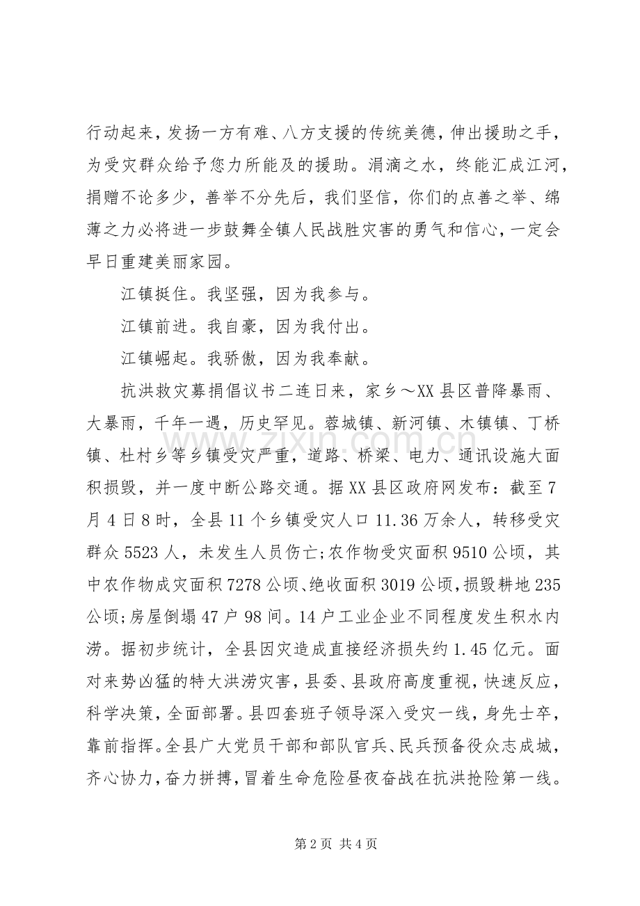 抗洪救灾募捐倡议书.docx_第2页