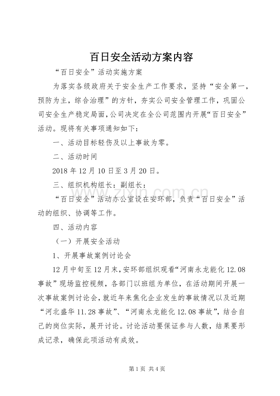 百日安全活动实施方案内容 .docx_第1页