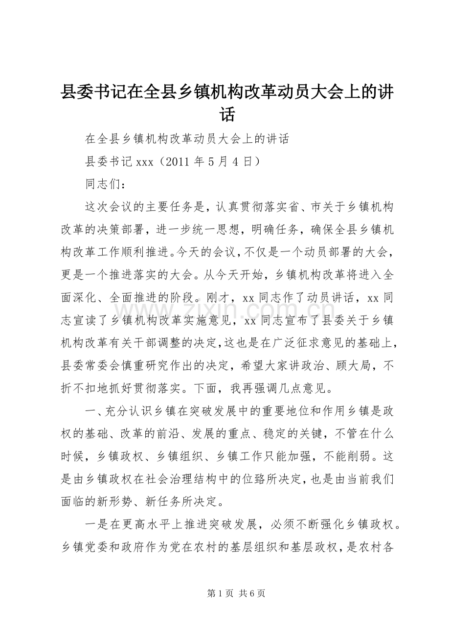 县委书记在全县乡镇机构改革动员大会上的讲话.docx_第1页