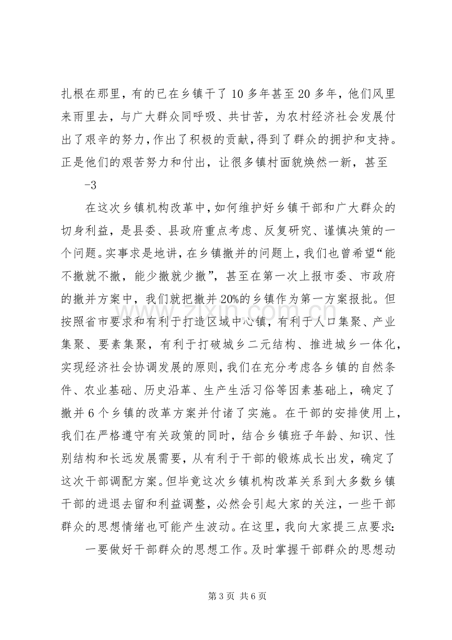 县委书记在全县乡镇机构改革动员大会上的讲话.docx_第3页