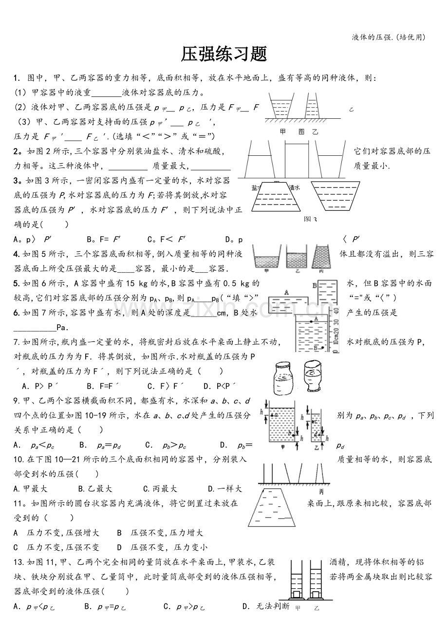 液体的压强.(培优用).doc_第1页