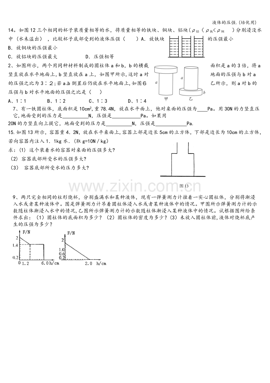 液体的压强.(培优用).doc_第2页