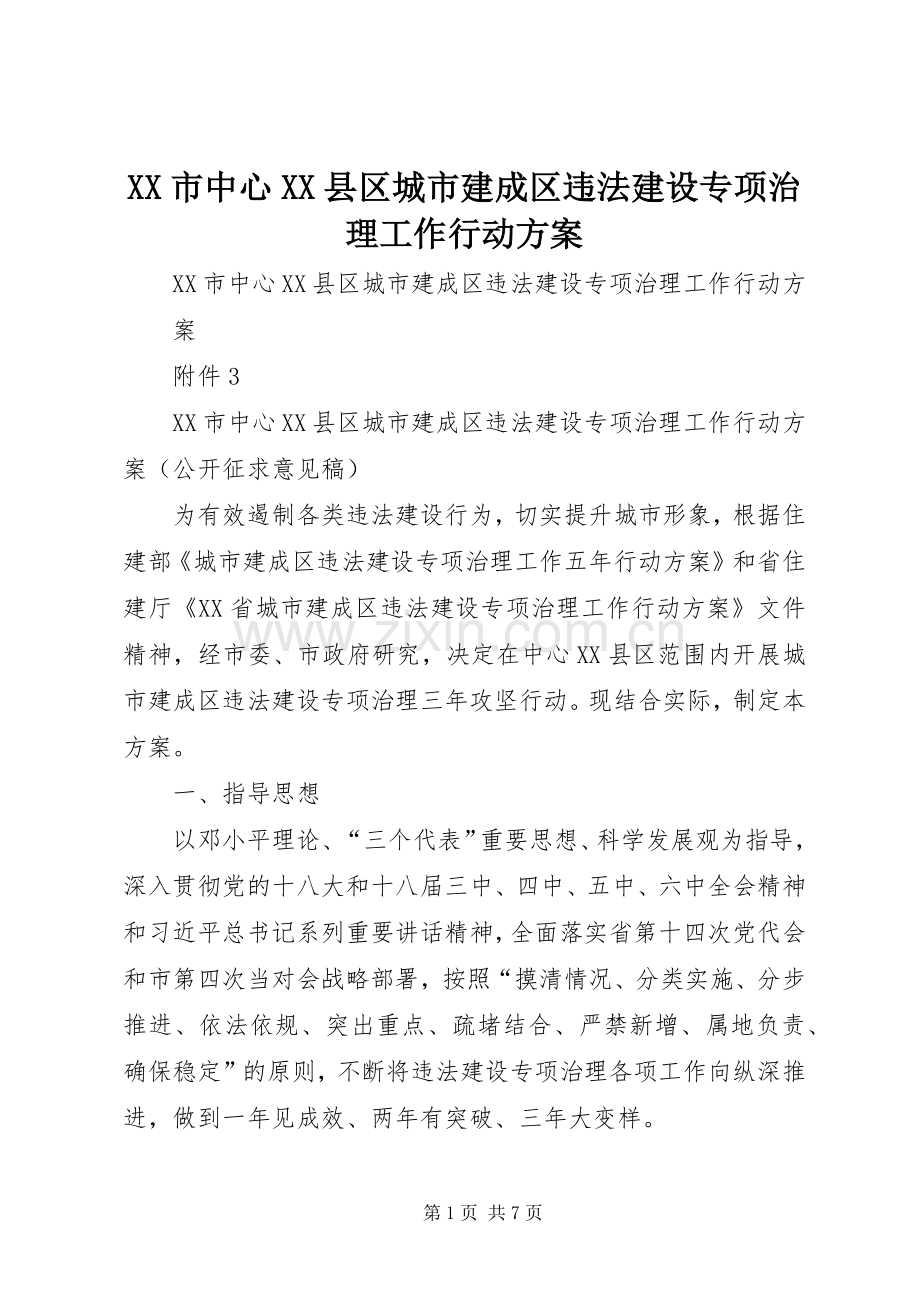 XX市中心XX县区城市建成区违法建设专项治理工作行动实施方案.docx_第1页