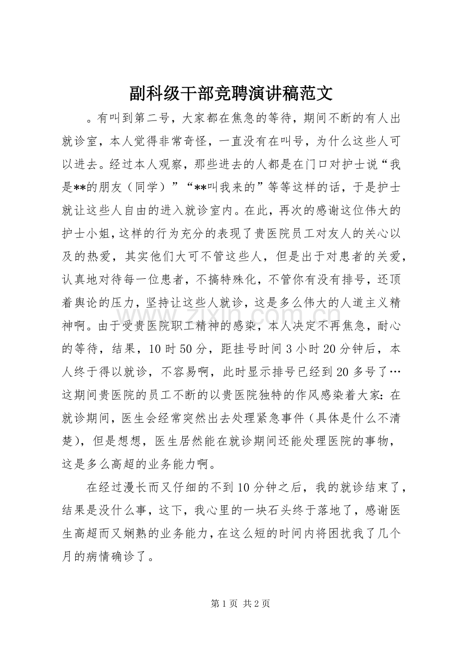 副科级干部竞聘演讲稿范文.docx_第1页