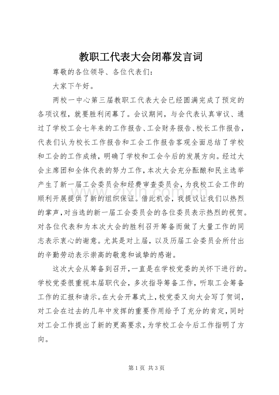 教职工代表大会闭幕发言词.docx_第1页