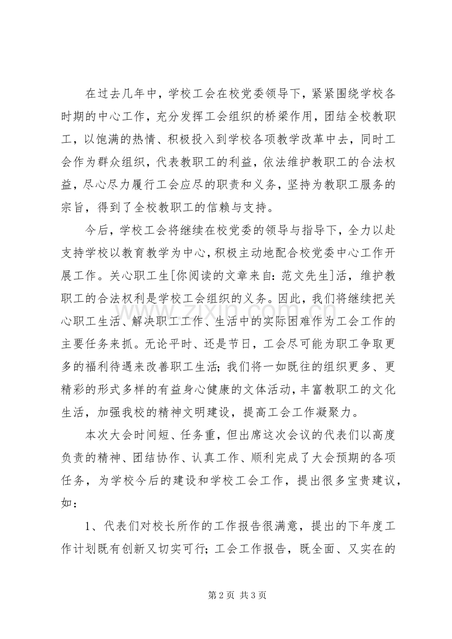 教职工代表大会闭幕发言词.docx_第2页